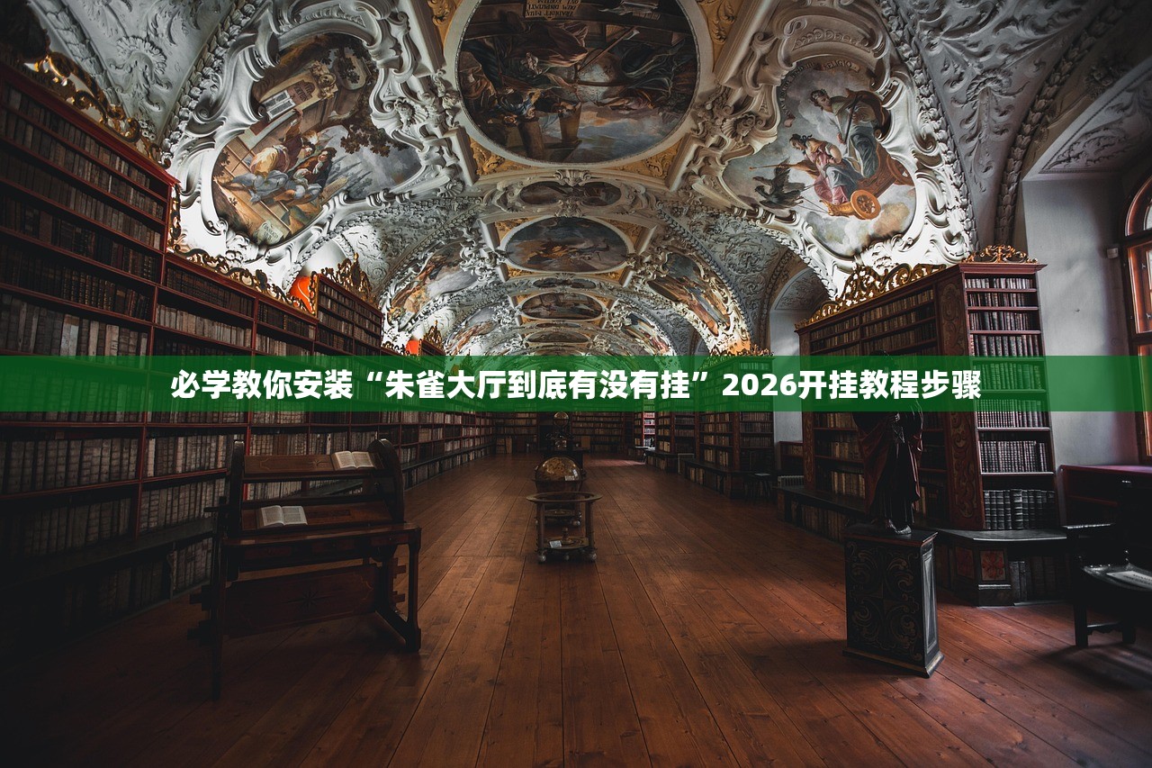 必学教你安装“朱雀大厅到底有没有挂”2026开挂教程步骤