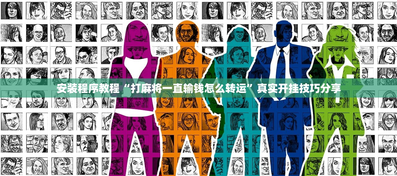 安装程序教程“打麻将一直输钱怎么转运	”真实开挂技巧分享