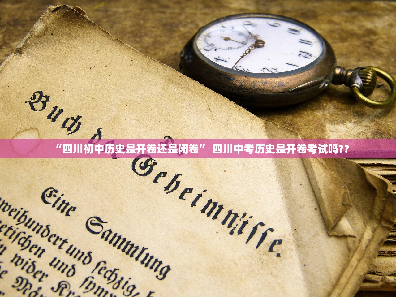 “四川初中历史是开卷还是闭卷” 四川中考历史是开卷考试吗?？