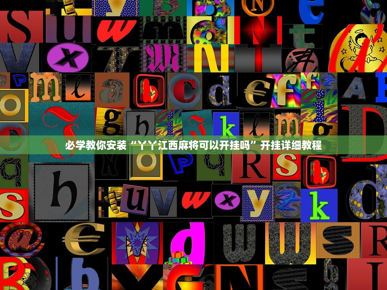 必学教你安装“丫丫江西麻将可以开挂吗”开挂详细教程