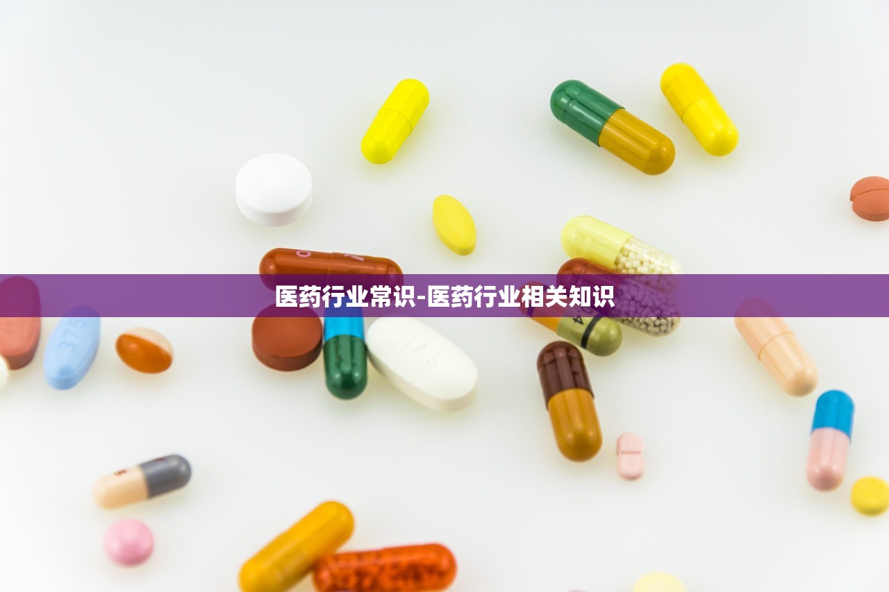 医药行业常识-医药行业相关知识 医药行业常识-医药行业相关知识