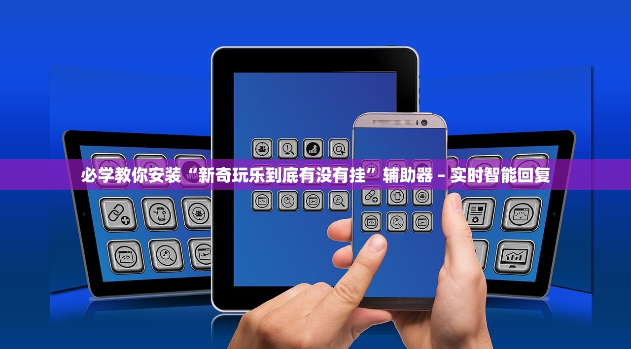 必学教你安装“新奇玩乐到底有没有挂”辅助器 – 实时智能回复