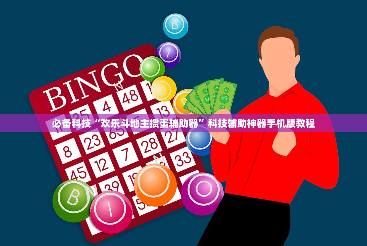 必备科技“欢乐斗地主掼蛋辅助器	”科技辅助神器手机版教程