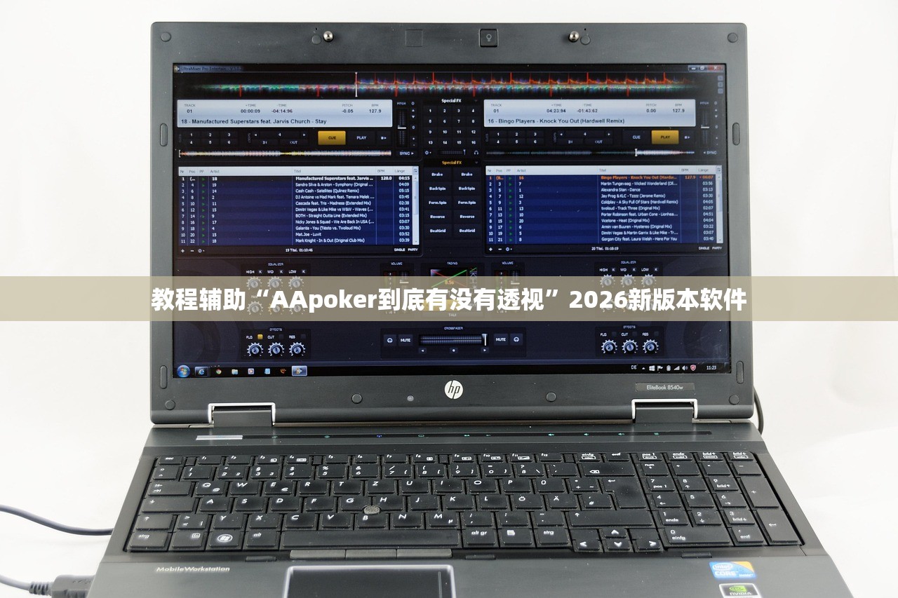 教程辅助“AApoker到底有没有透视”2026新版本软件