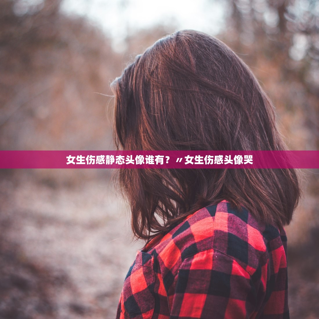 女生伤感静态头像谁有?〃女生伤感头像哭 女生伤感静态头像谁有?〃女生伤感头像哭