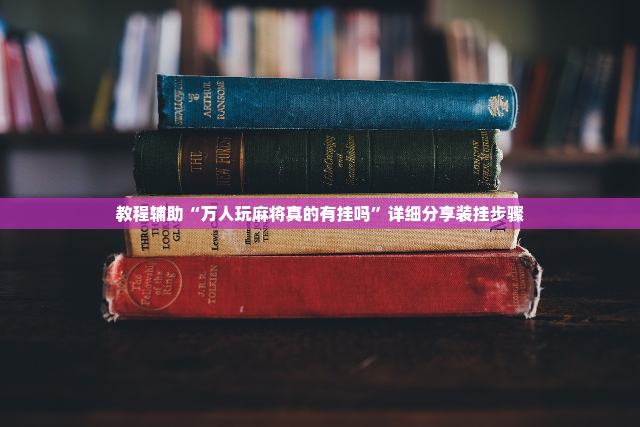 教程辅助“万人玩麻将真的有挂吗”详细分享装挂步骤