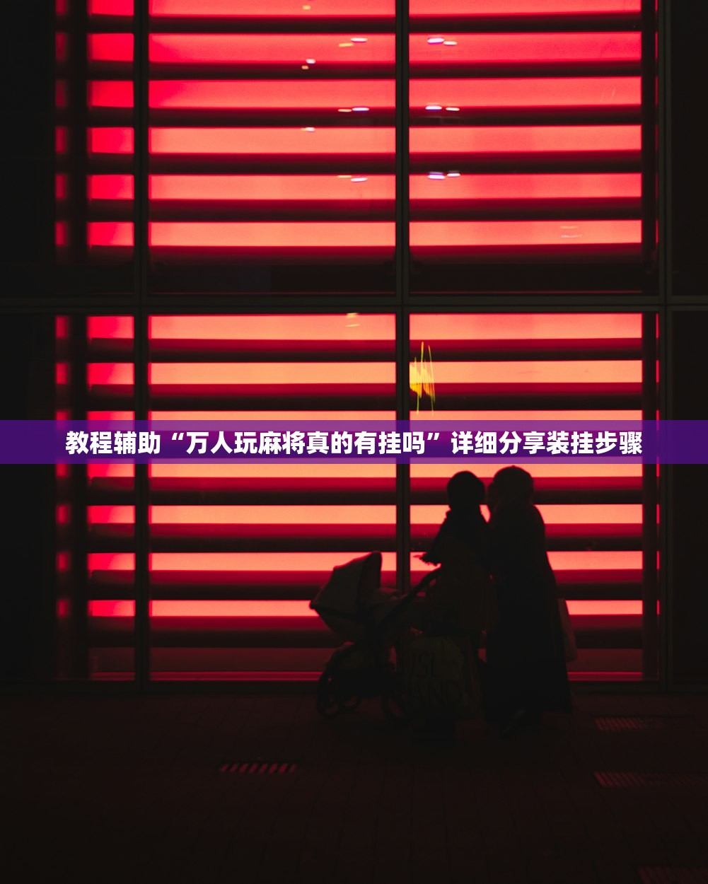 教程辅助“万人玩麻将真的有挂吗	”详细分享装挂步骤