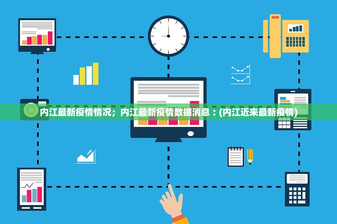 内江最新疫情情况;内江最新疫情数据消息︰(内江近来最新疫情) 内江最新疫情情况;内江最新疫情数据消息︰(内江近来最新疫情)
