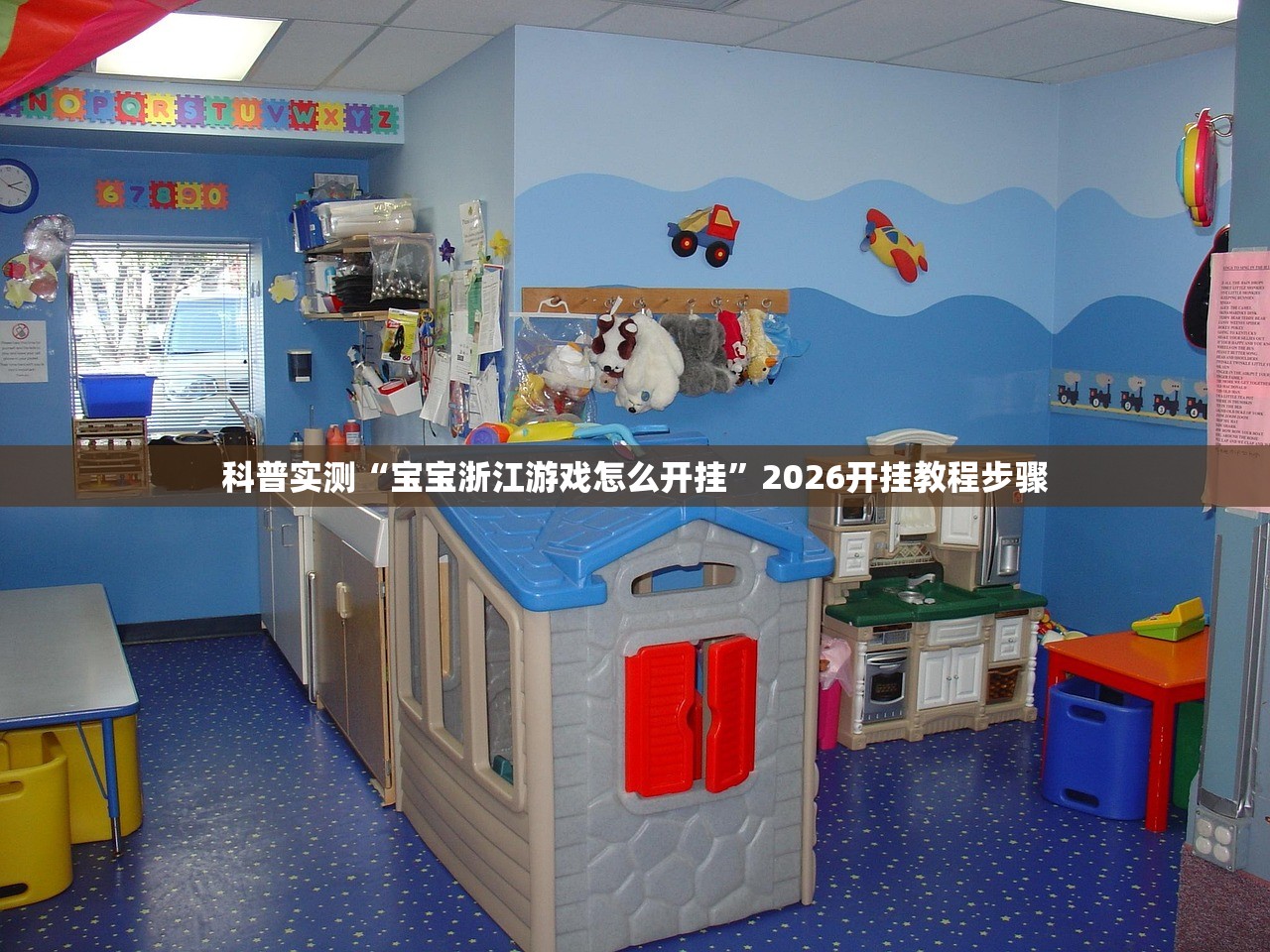 科普实测“宝宝浙江游戏怎么开挂”2026开挂教程步骤
