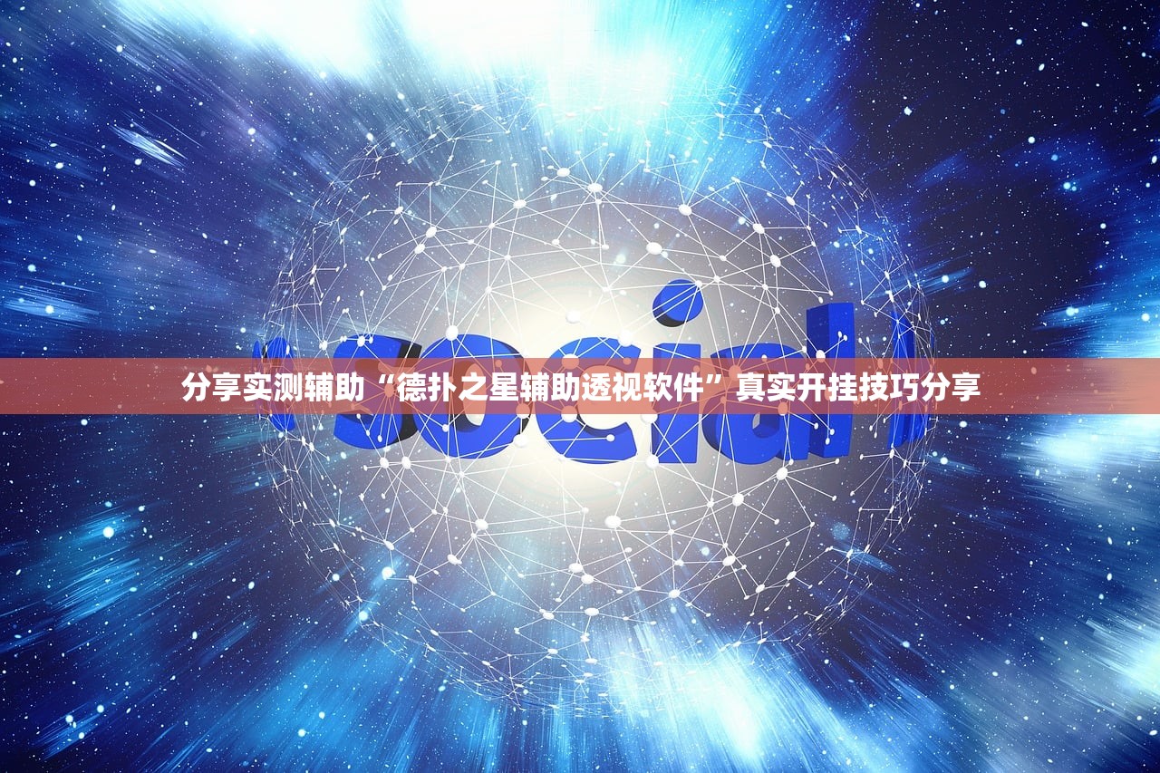 分享实测辅助“德扑之星辅助透视软件”真实开挂技巧分享