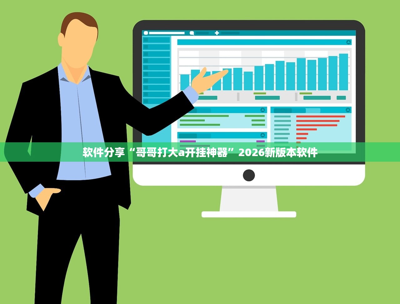 软件分享“哥哥打大a开挂神器”2026新版本软件