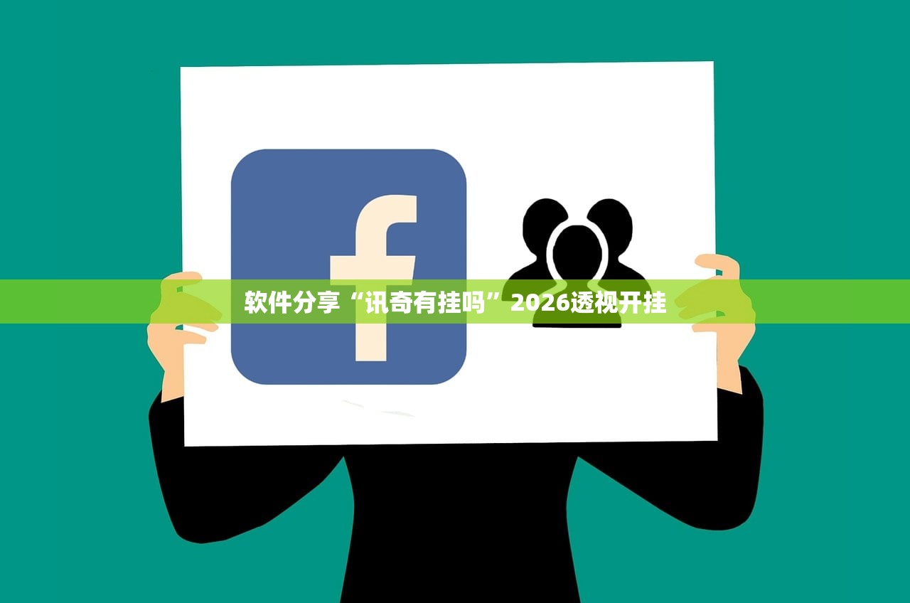 软件分享“讯奇有挂吗”2026透视开挂