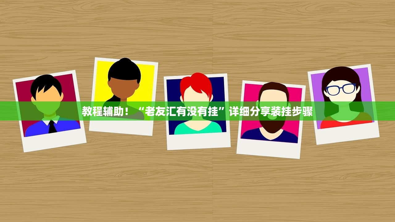 教程辅助！“老友汇有没有挂”详细分享装挂步骤
