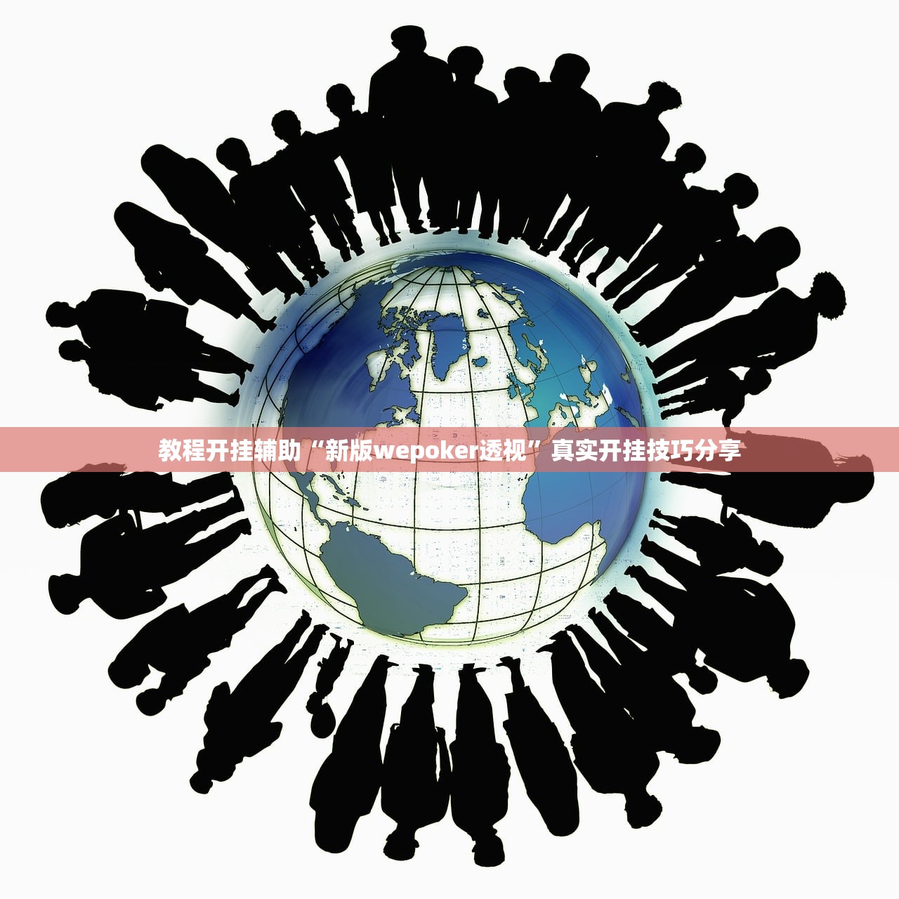 教程开挂辅助“新版wepoker透视”真实开挂技巧分享
