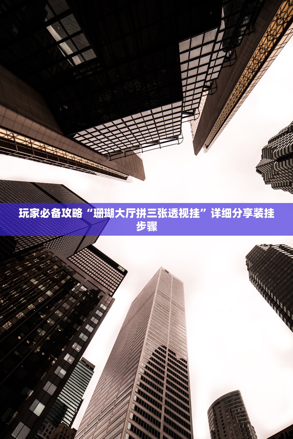 玩家必备攻略“珊瑚大厅拼三张透视挂	”详细分享装挂步骤