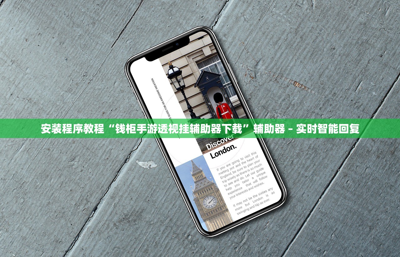 安装程序教程“钱柜手游透视挂辅助器下载	”辅助器 – 实时智能回复