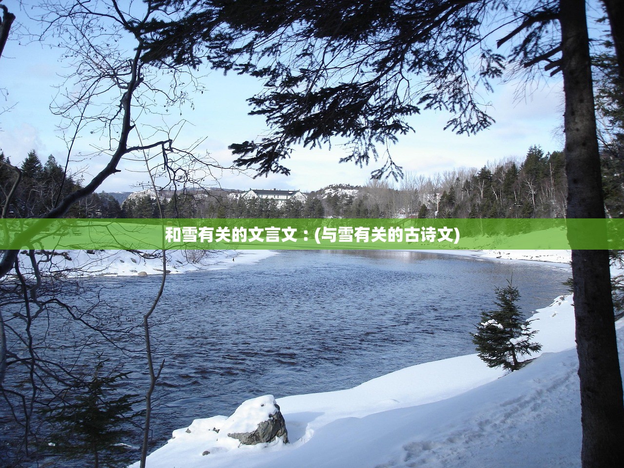 和雪有关的文言文︰(与雪有关的古诗文) 和雪有关的文言文︰(与雪有关的古诗文)