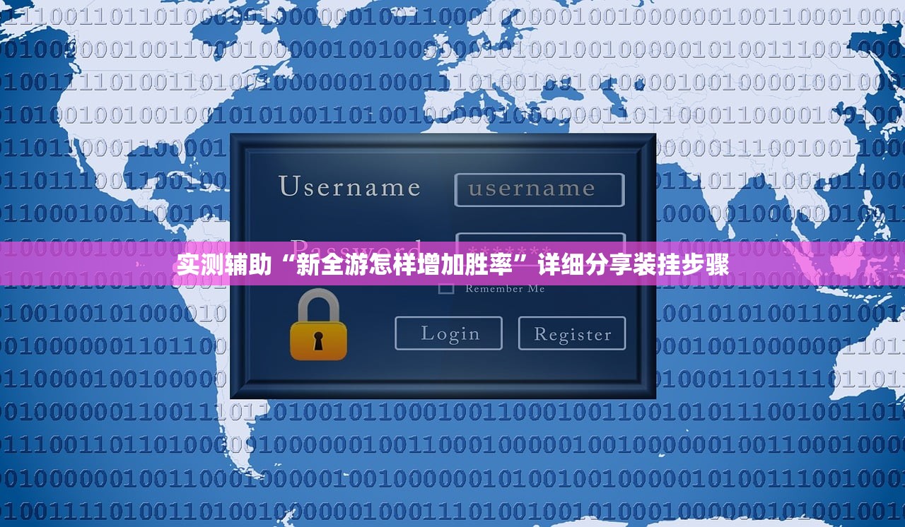 实测辅助“新全游怎样增加胜率”详细分享装挂步骤