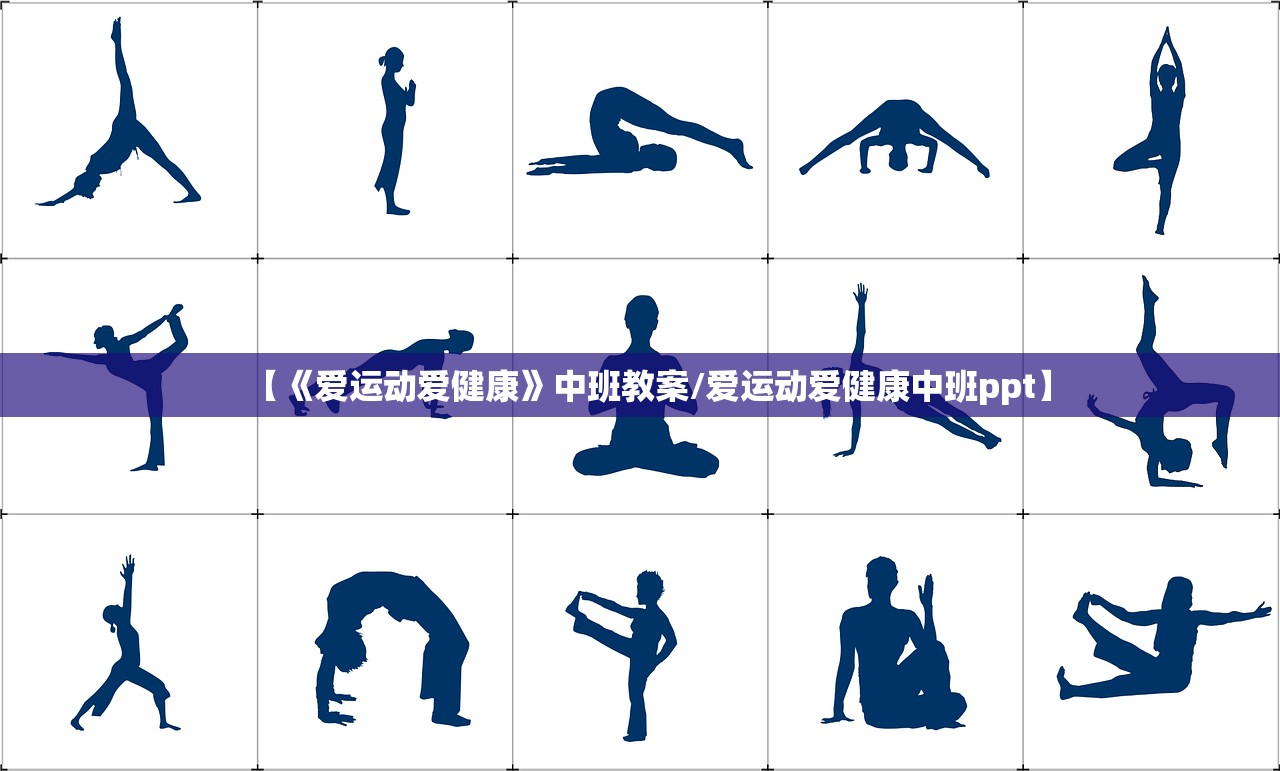 【《爱运动爱健康》中班教案/爱运动爱健康中班ppt】