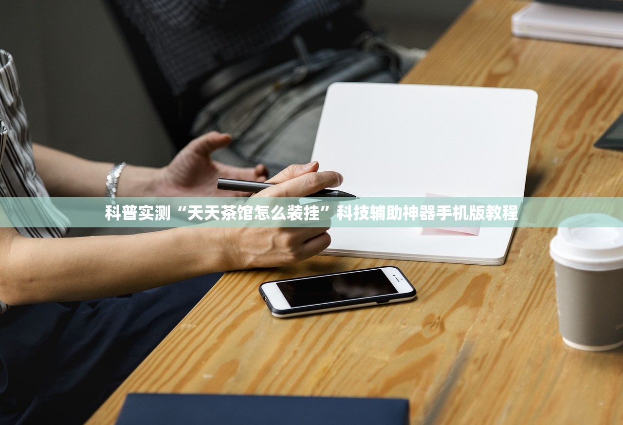 科普实测“天天茶馆怎么装挂	”科技辅助神器手机版教程