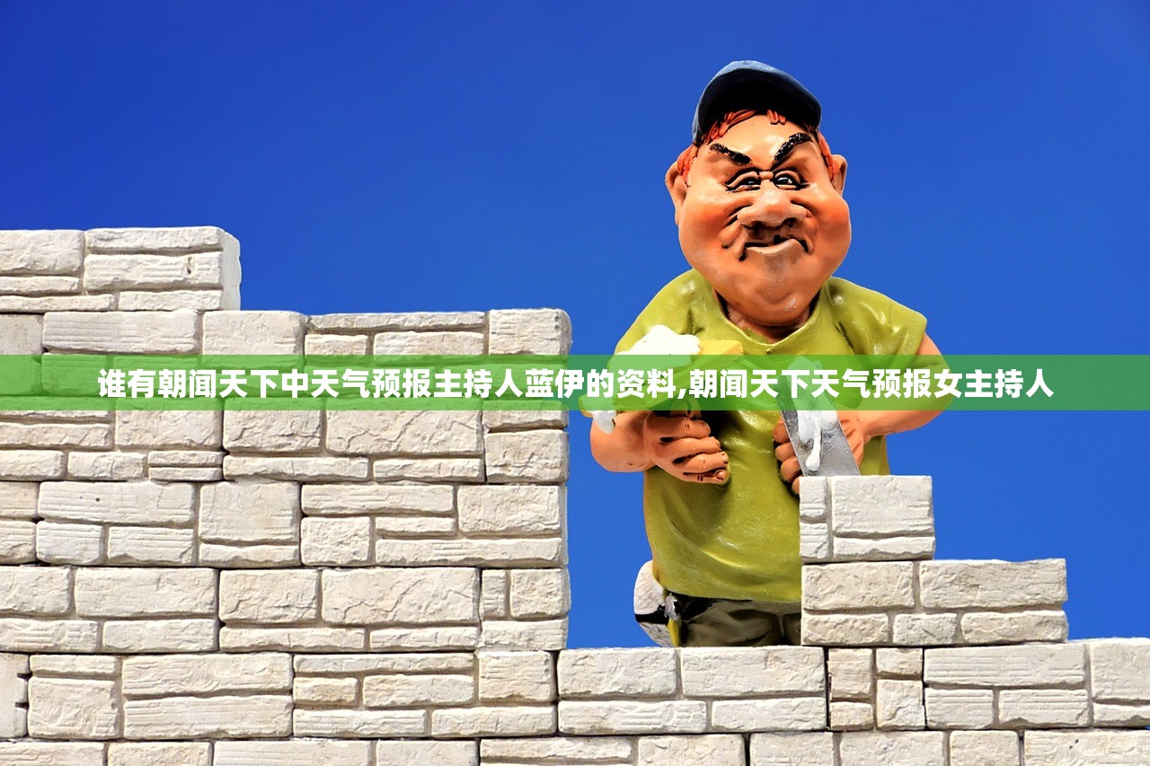 谁有朝闻天下中天气预报主持人蓝伊的资料,朝闻天下天气预报女主持人