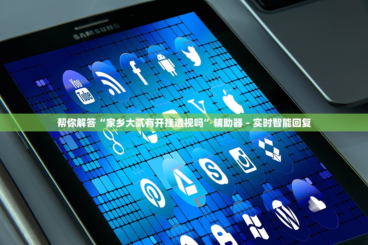 帮你解答“家乡大贰有开挂透视吗”辅助器 – 实时智能回复