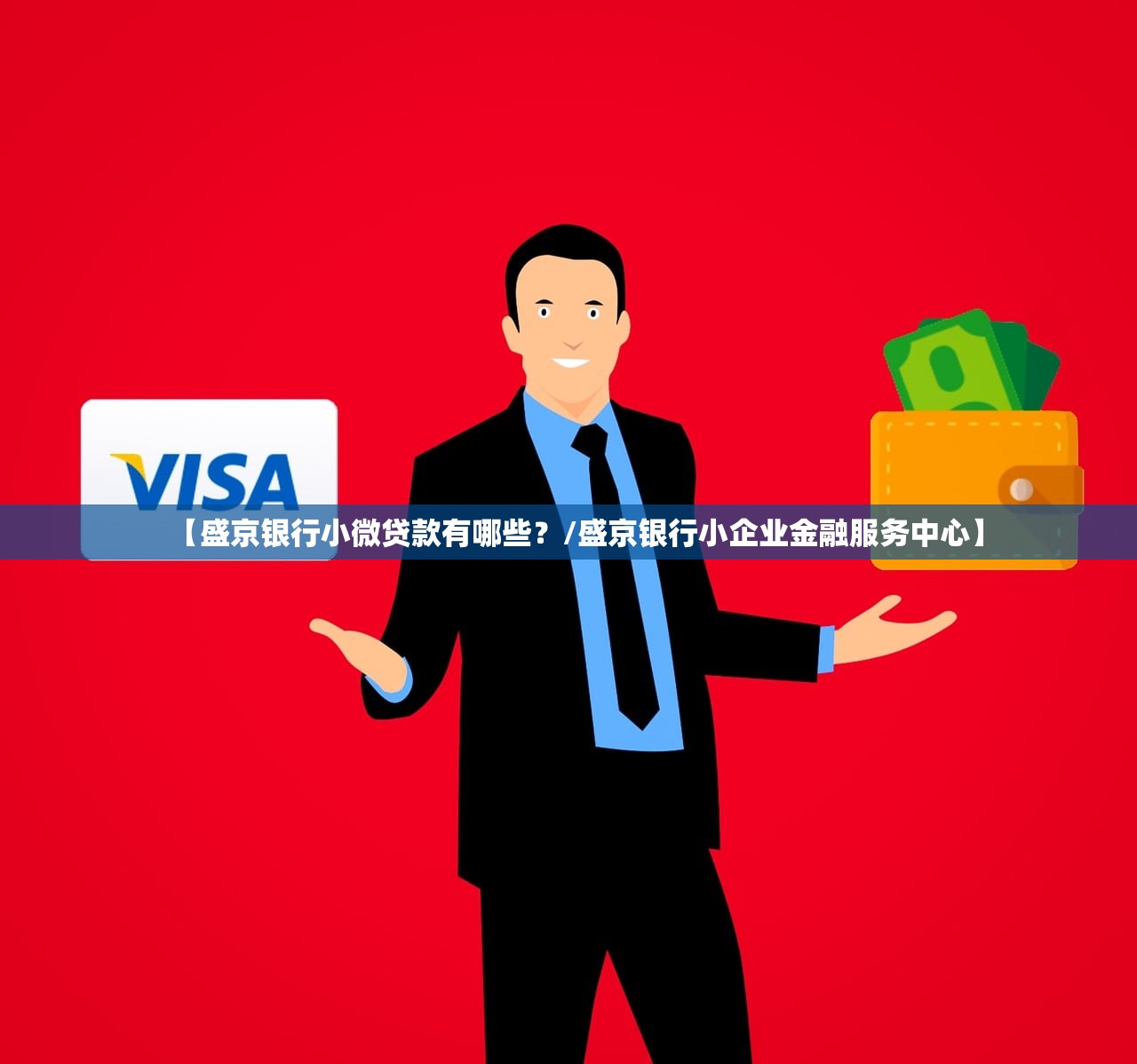 【盛京银行小微贷款有哪些？/盛京银行小企业金融服务中心】