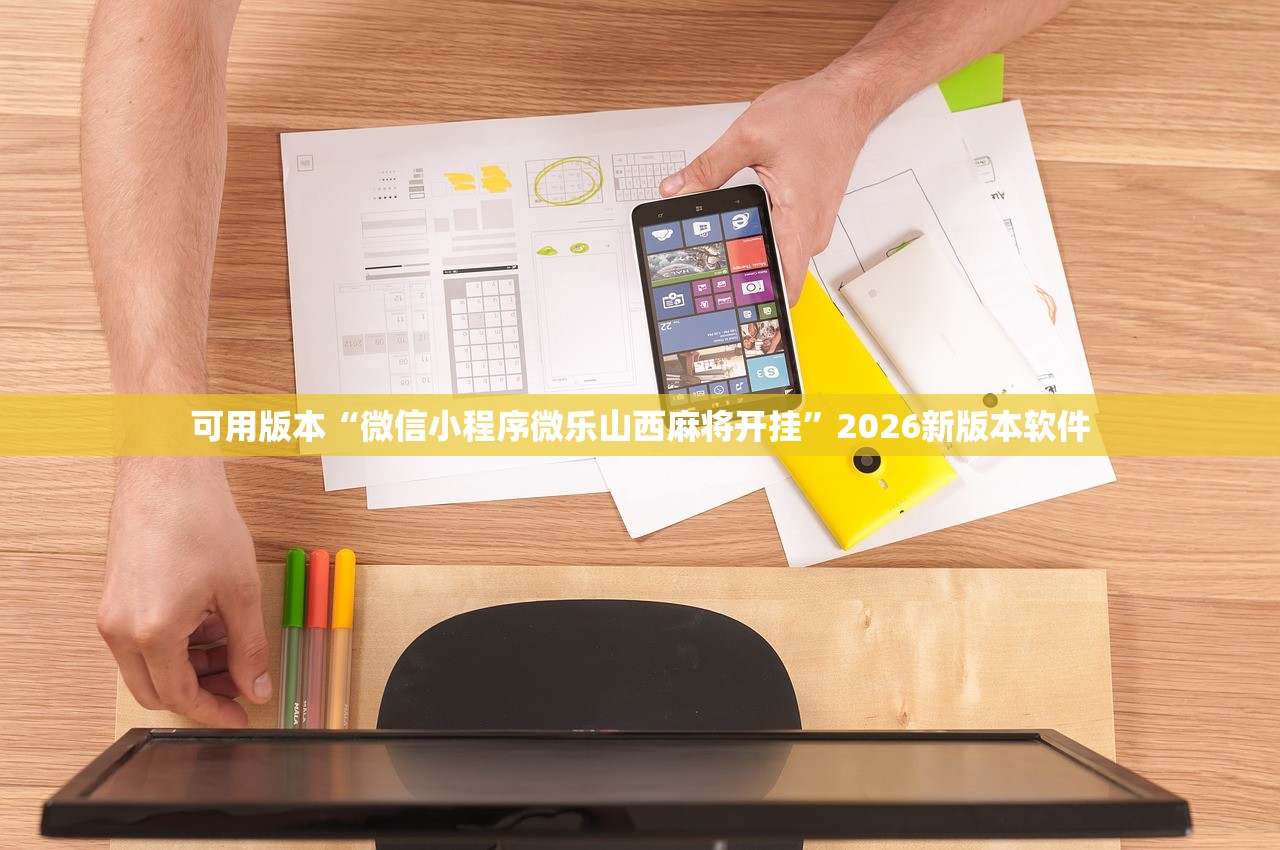 可用版本“微信小程序微乐山西麻将开挂”2026新版本软件