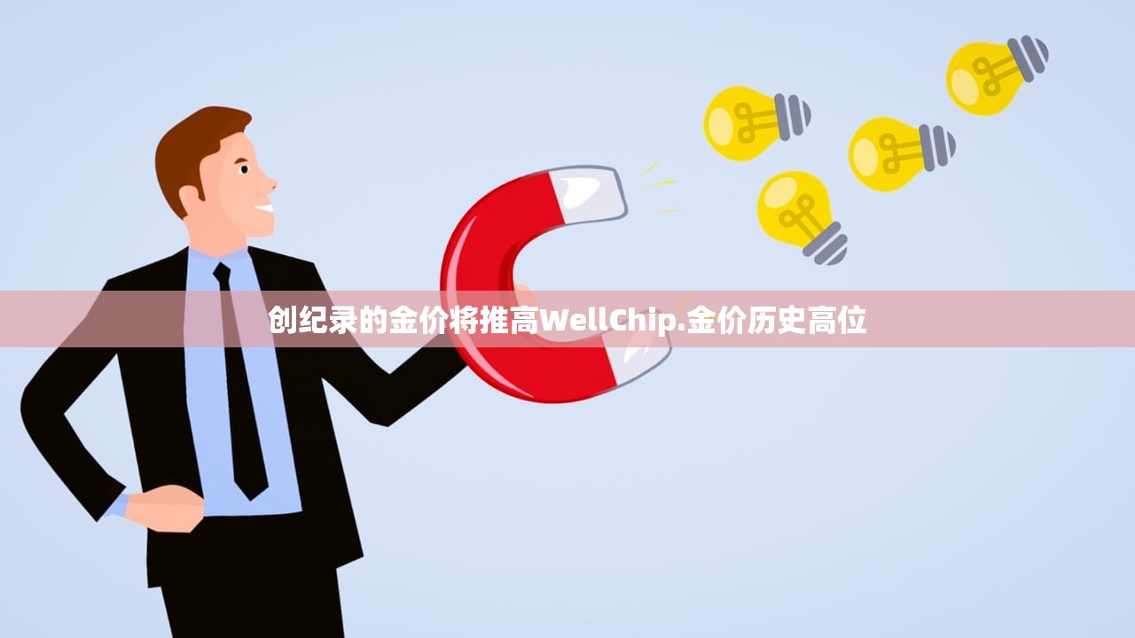 创纪录的金价将推高WellChip.金价历史高位