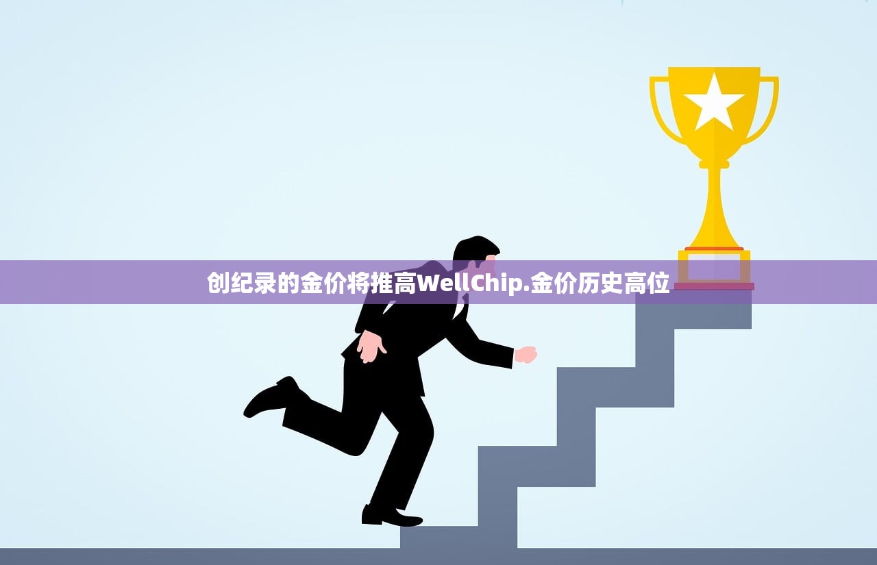 创纪录的金价将推高WellChip.金价历史高位