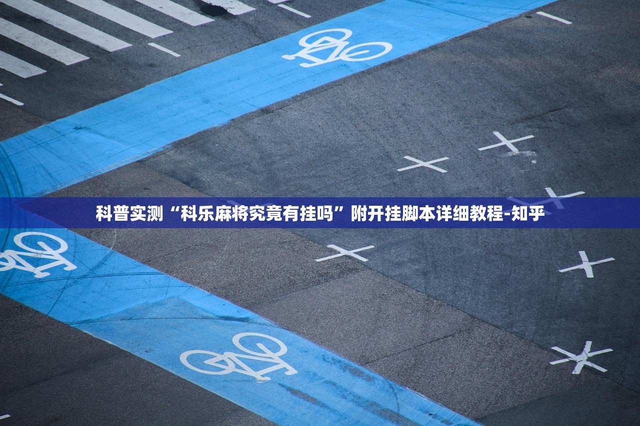 科普实测“科乐麻将究竟有挂吗”附开挂脚本详细教程-知乎
