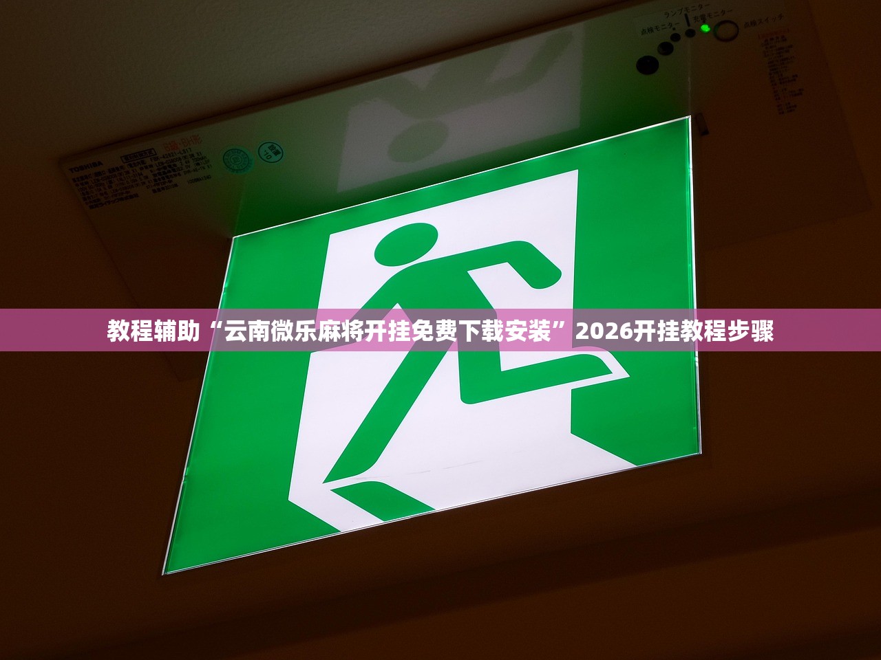 教程辅助“云南微乐麻将开挂免费下载安装”2026开挂教程步骤