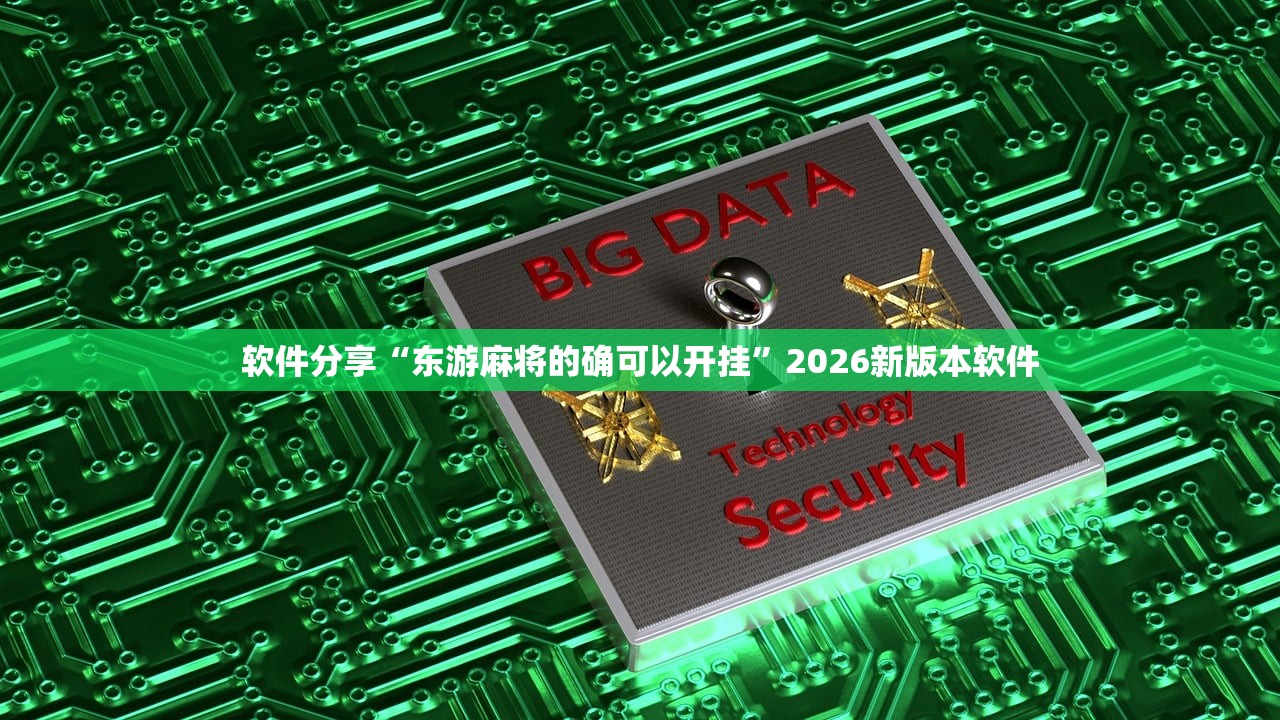软件分享“东游麻将的确可以开挂”2026新版本软件