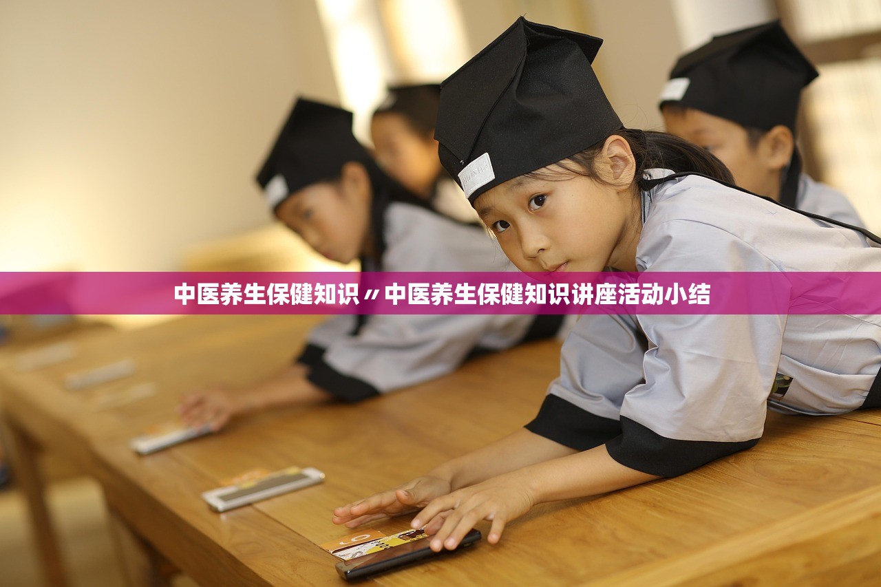 中医养生保健知识〃中医养生保健知识讲座活动小结