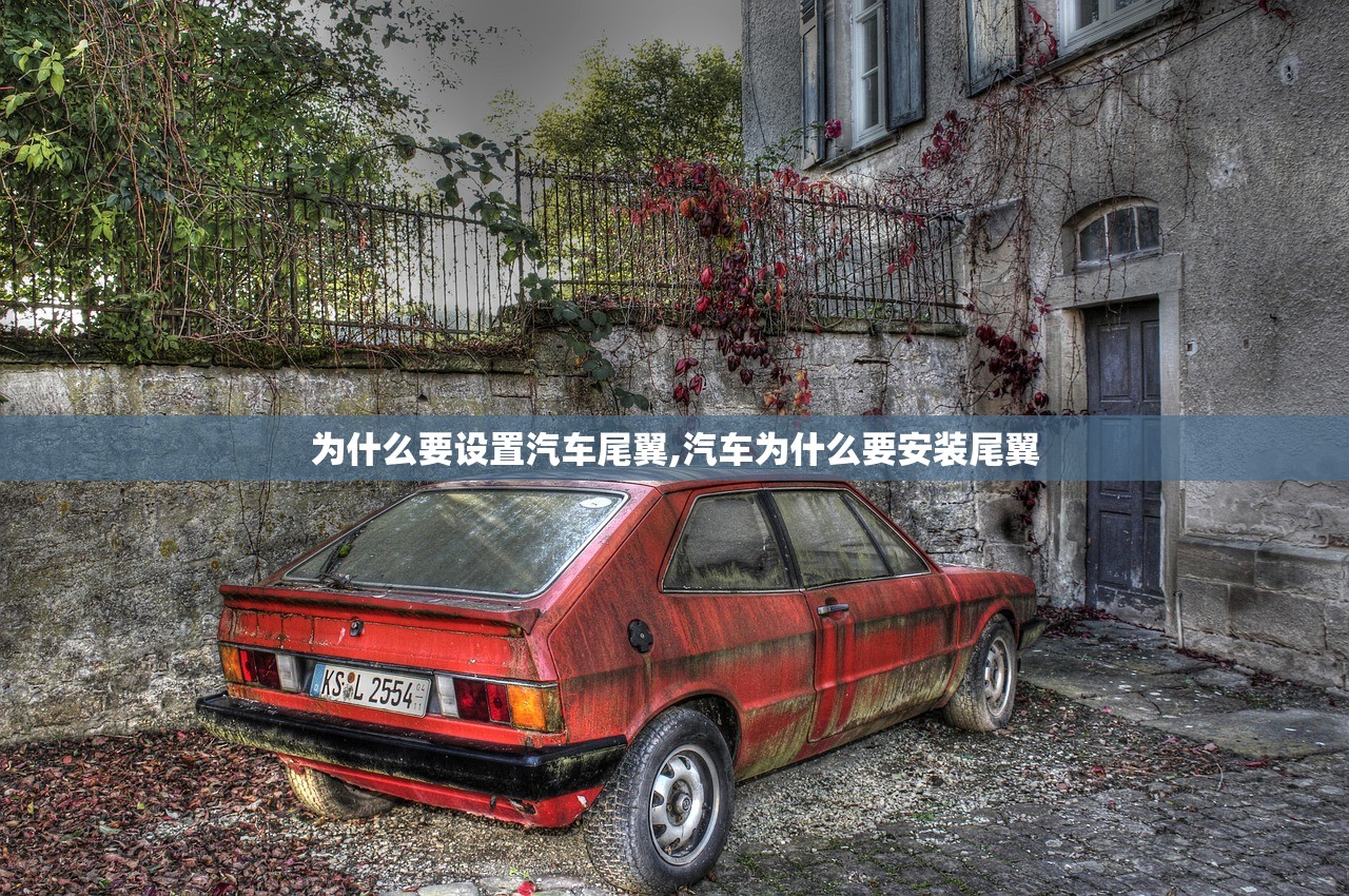 为什么要设置汽车尾翼,汽车为什么要安装尾翼