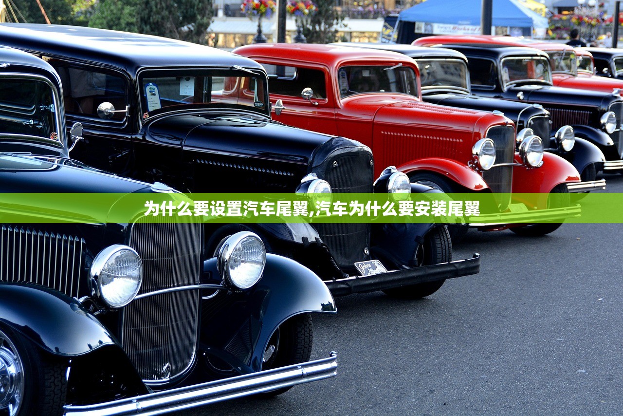 为什么要设置汽车尾翼,汽车为什么要安装尾翼