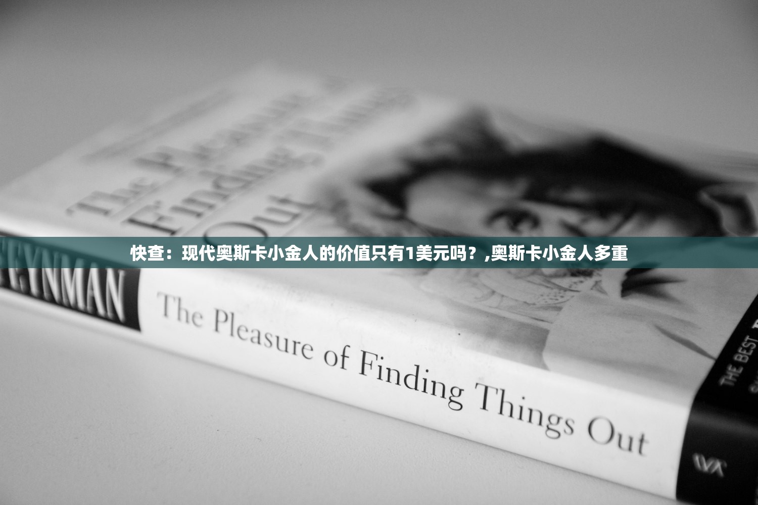 快查:现代奥斯卡小金人的价值只有1美元吗?,奥斯卡小金人多重 快查:现代奥斯卡小金人的价值只有1美元吗?,奥斯卡小金人多重