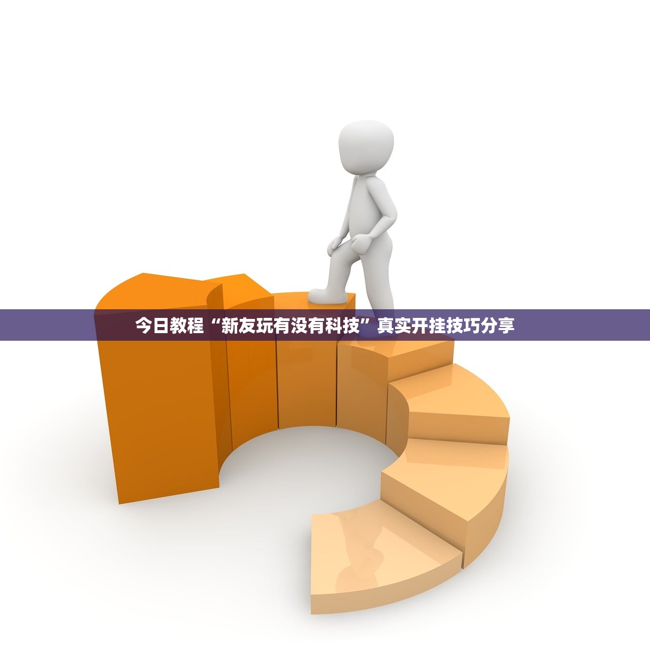 今日教程“新友玩有没有科技”真实开挂技巧分享