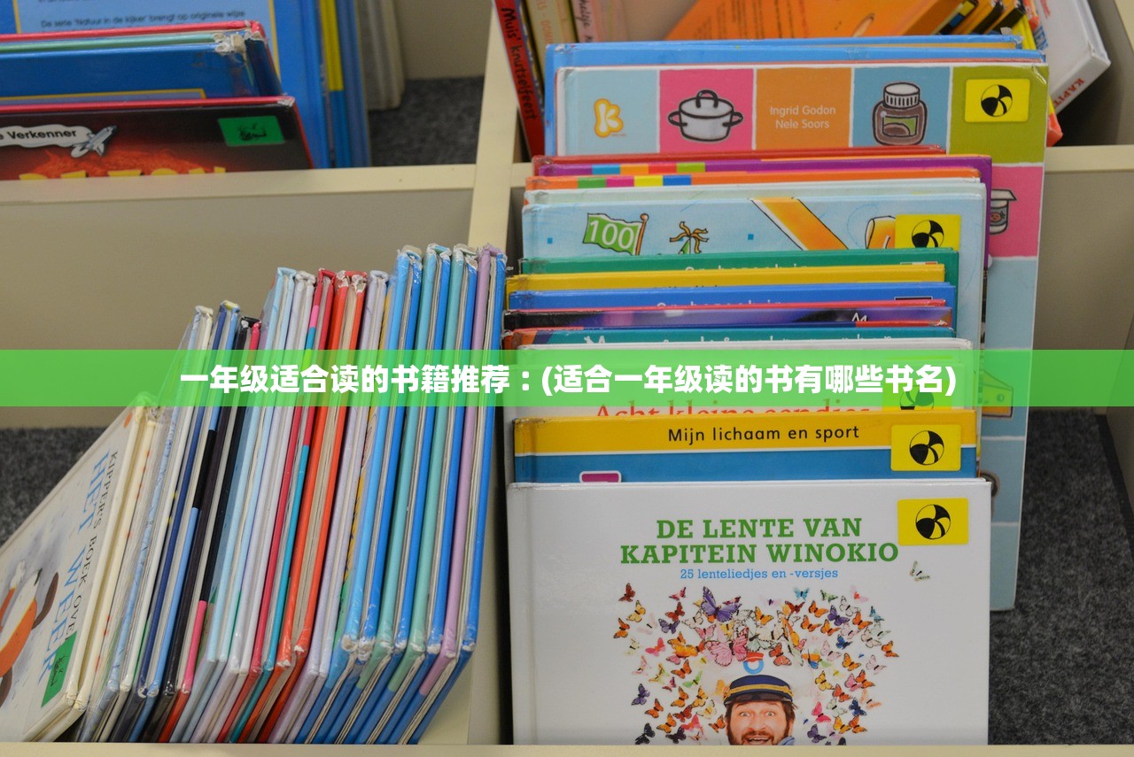 一年级适合读的书籍推荐︰(适合一年级读的书有哪些书名)