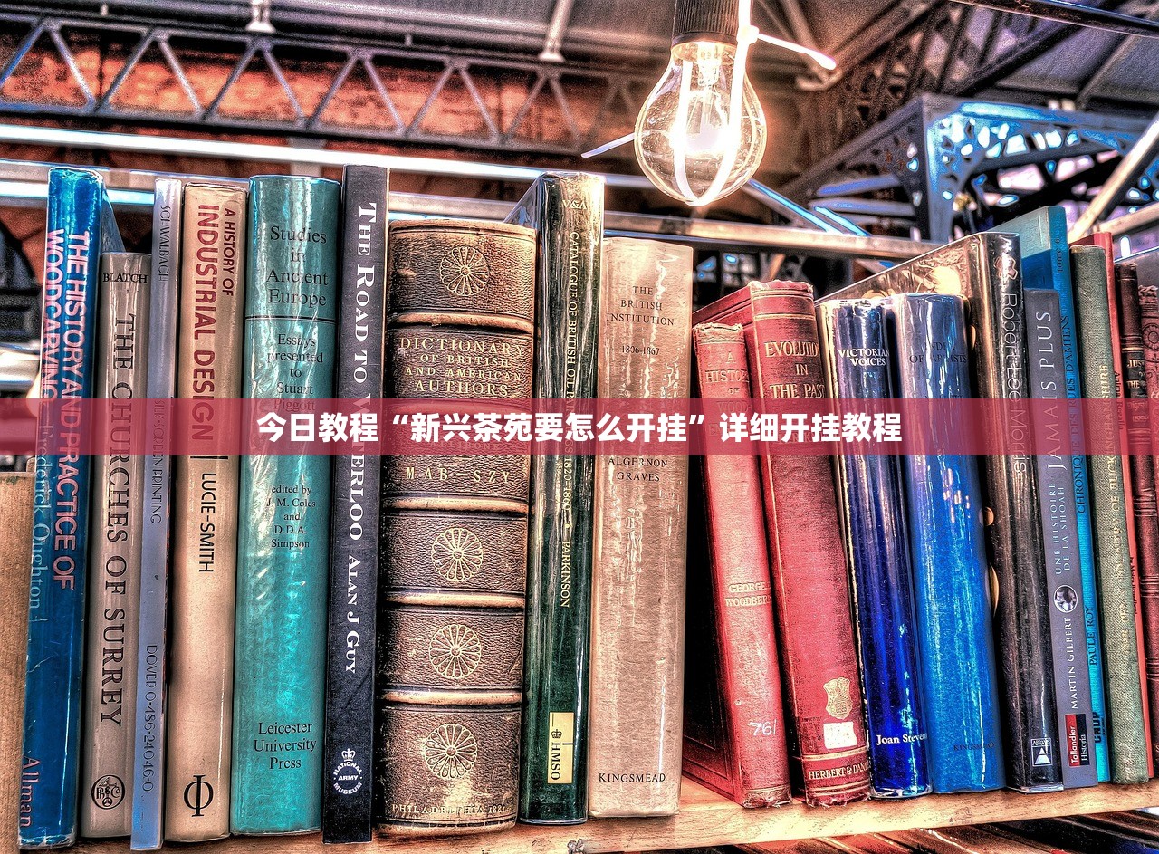 今日教程“新兴茶苑要怎么开挂”详细开挂教程