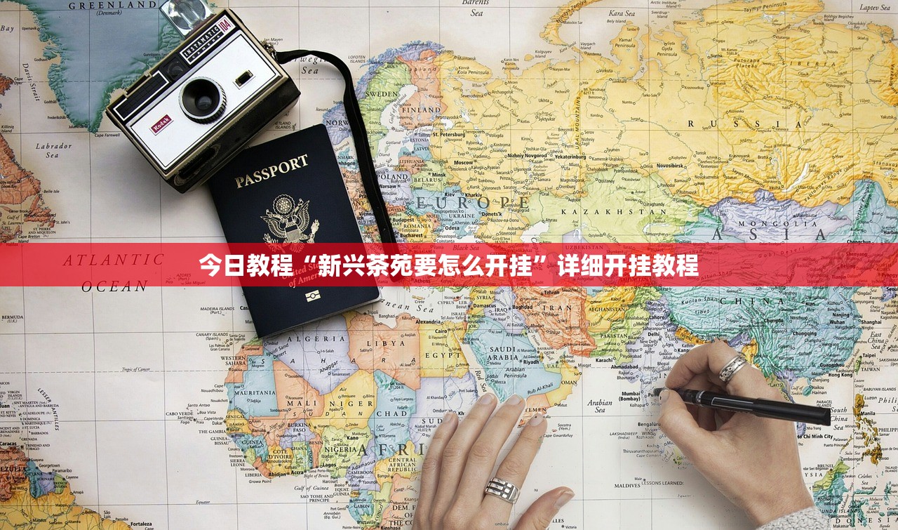 今日教程“新兴茶苑要怎么开挂”详细开挂教程