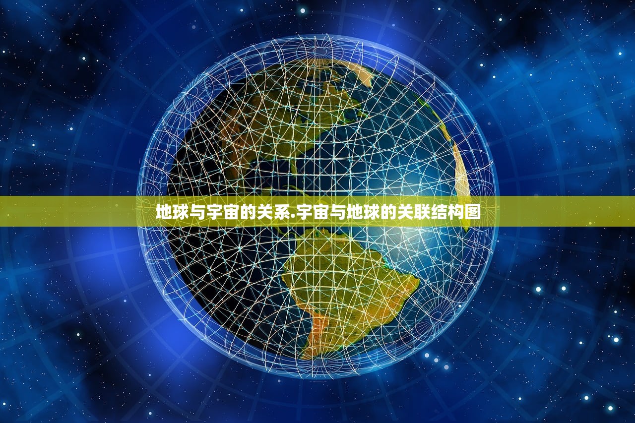 地球与宇宙的关系.宇宙与地球的关联结构图
