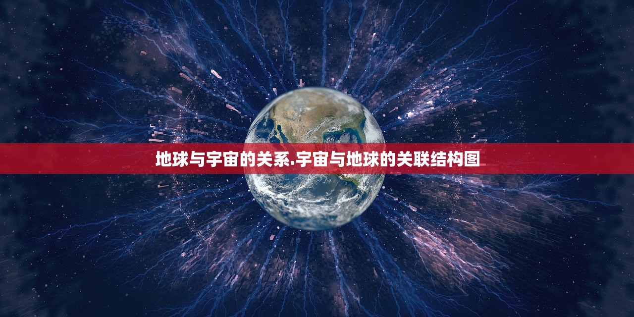 地球与宇宙的关系.宇宙与地球的关联结构图