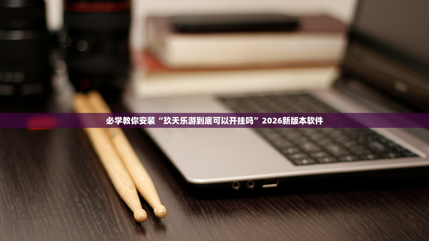 必学教你安装“玖天乐游到底可以开挂吗”2026新版本软件