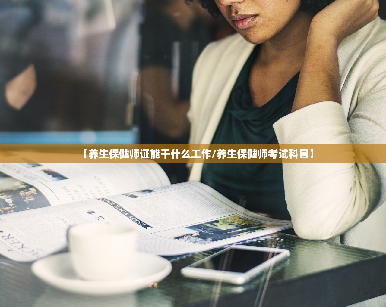 【养生保健师证能干什么工作/养生保健师考试科目】