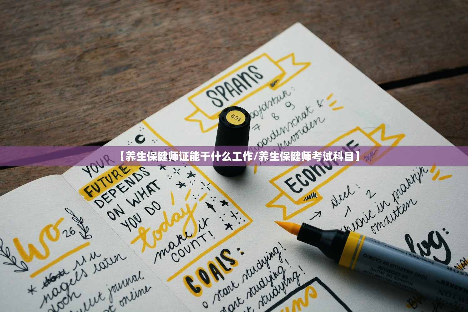【养生保健师证能干什么工作/养生保健师考试科目】
