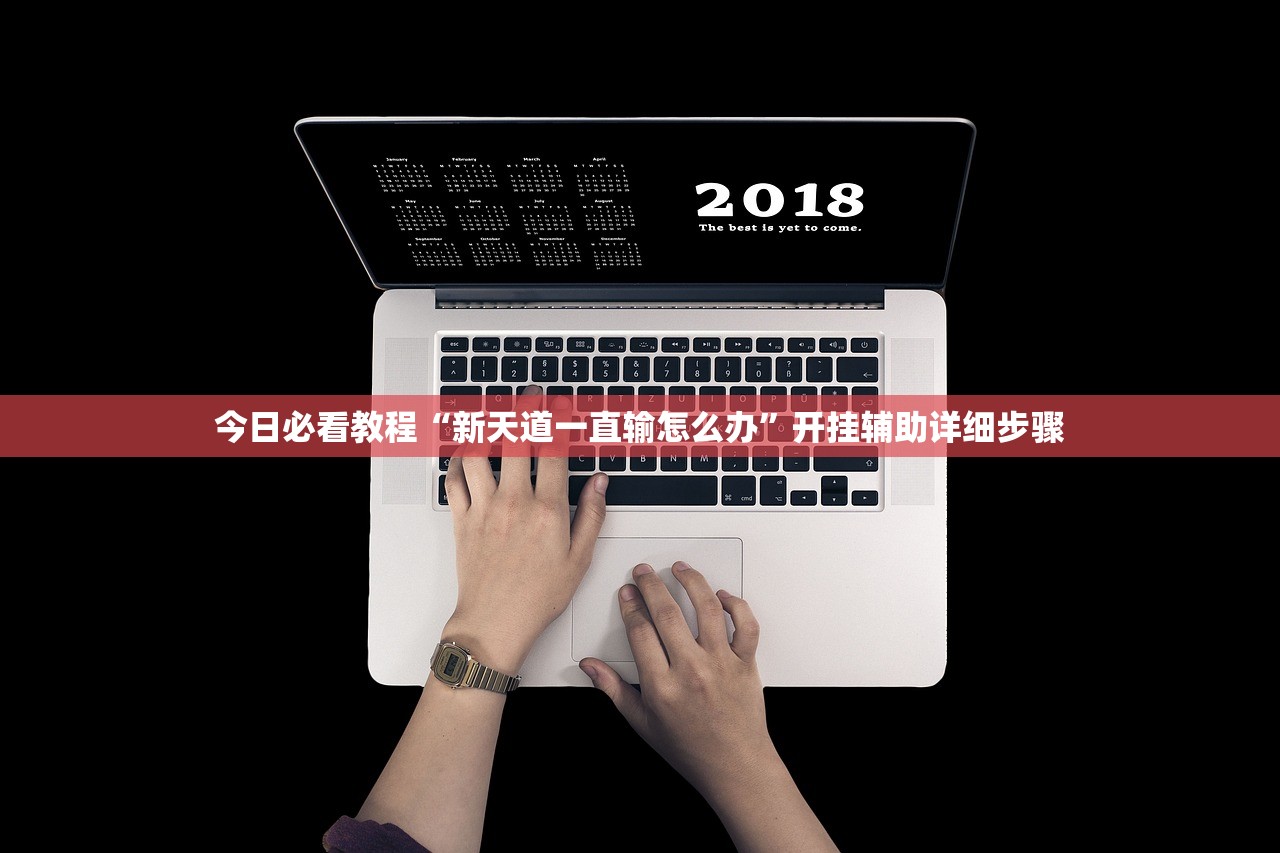 今日必看教程“新天道一直输怎么办”开挂辅助详细步骤