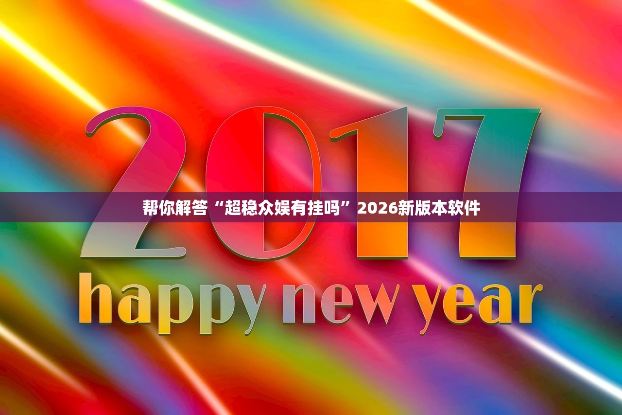 帮你解答“超稳众娱有挂吗”2026新版本软件