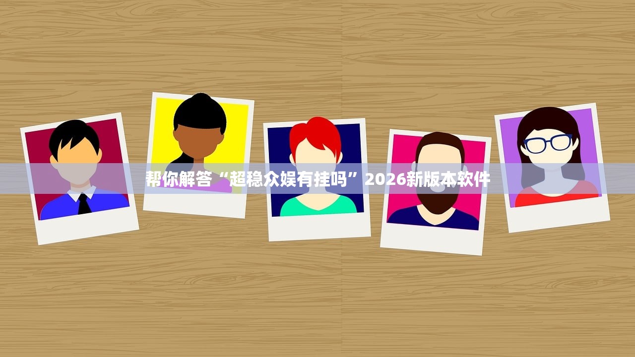 帮你解答“超稳众娱有挂吗	”2026新版本软件