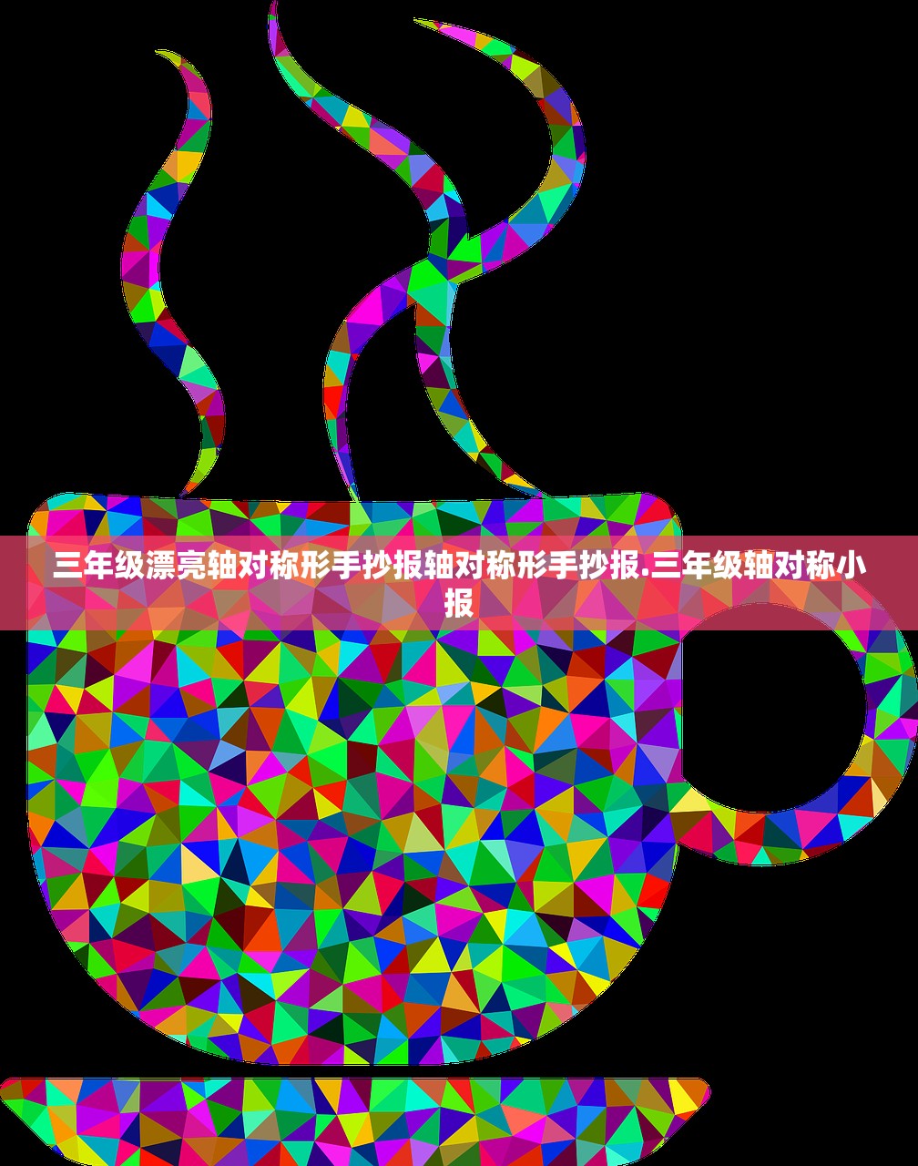 三年级漂亮轴对称形手抄报轴对称形手抄报.三年级轴对称小报